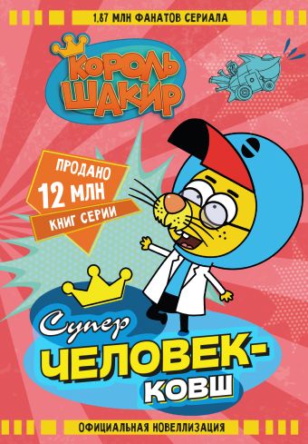 Король Шакир. Суперчеловек-ковш