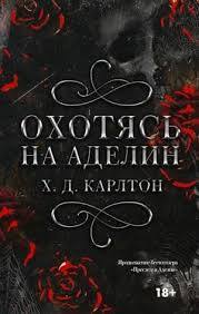 Охотясь на Аделин. Специальное издание