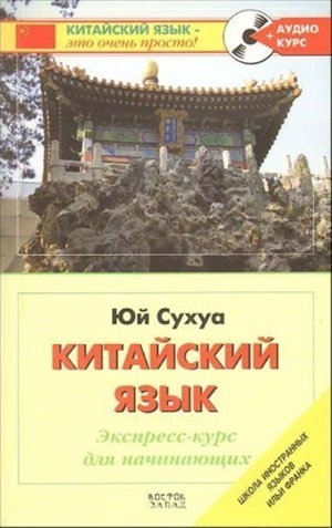 Китайский язык. Экспресскурс для начинающих+CD