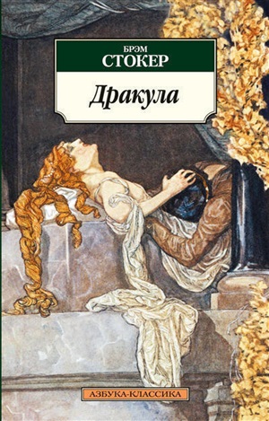Дракула (нов/обл.*)