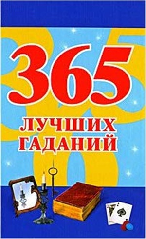 365 лучших гаданий