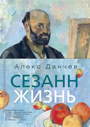 Сезанн. Жизнь