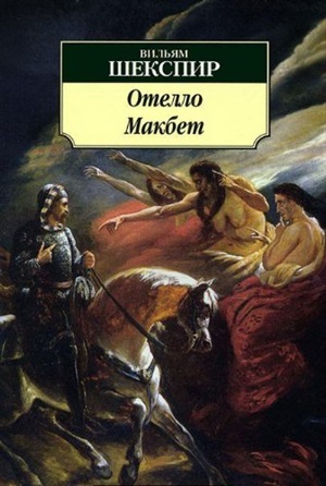 Отелло. Макбет (нов/обл.)