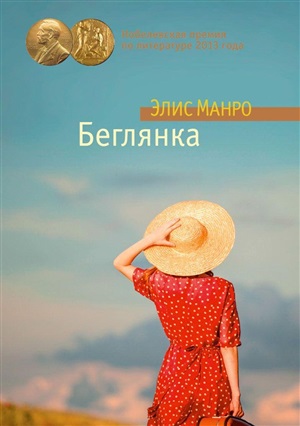 Беглянка