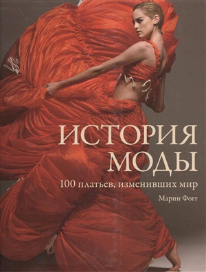 История моды. 100 платьев, изменивших мир