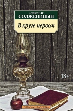 В круге первом