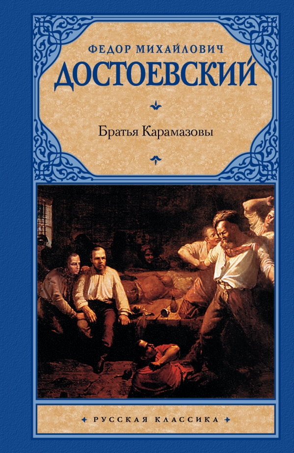 Братья Карамазовы