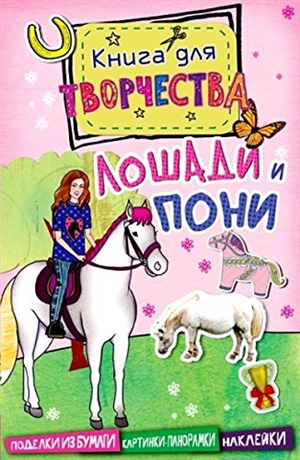 Лошади и пони
