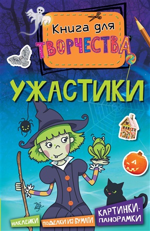 Ужастики