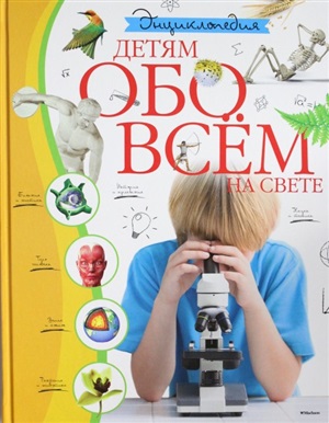 Детям обо всём на свете