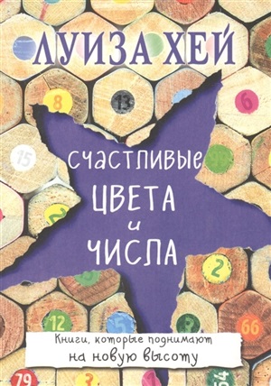 Счастливые цвета и числа