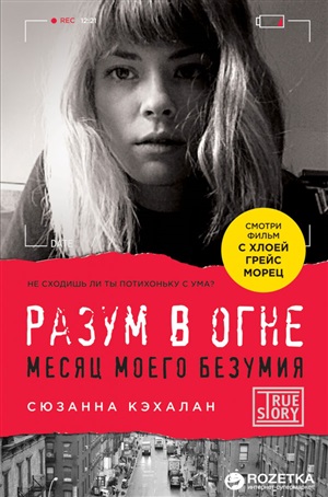 Разум в огне. Месяц моего безумия