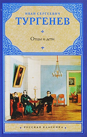 Отцы и дети. Накануне
