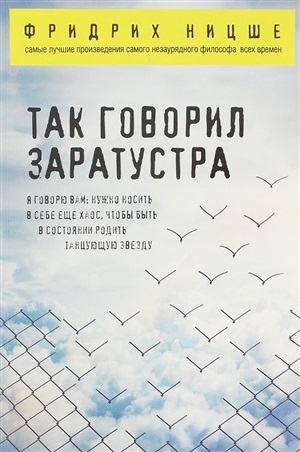 Так говорил Заратустра