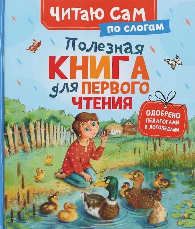Полезная книга для первого чтения