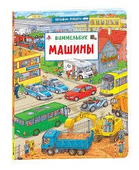 Машины. Виммельбух