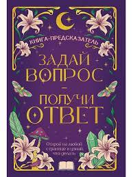 КНИГА-ПРЕДСКАЗАТЕЛЬ. Задай вопрос - получи ответ