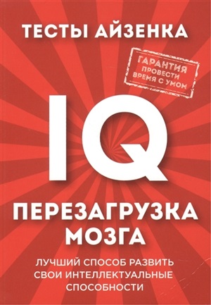 Тесты Айзенка. IQ. Перезагрузка мозга. Лучший способ развить свои интеллектуальные способности.