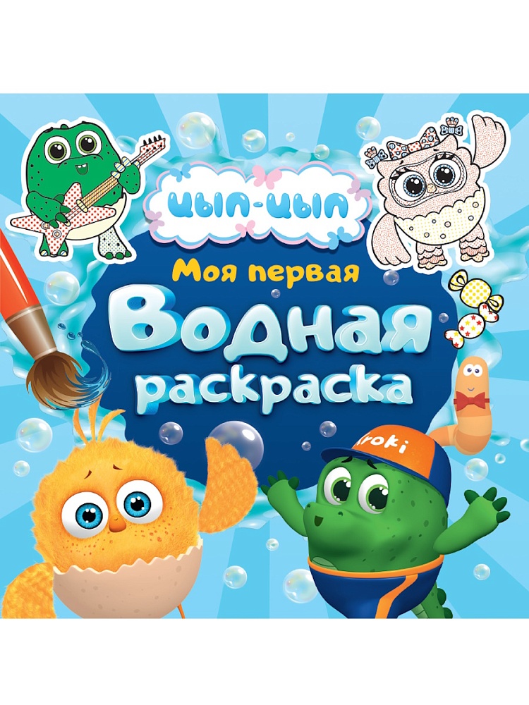 МОЯ ПЕРВАЯ ВОДНАЯ РАСКРАСКА. ЦЫП-ЦЫП