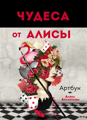 Чудеса от Алисы. Артбук