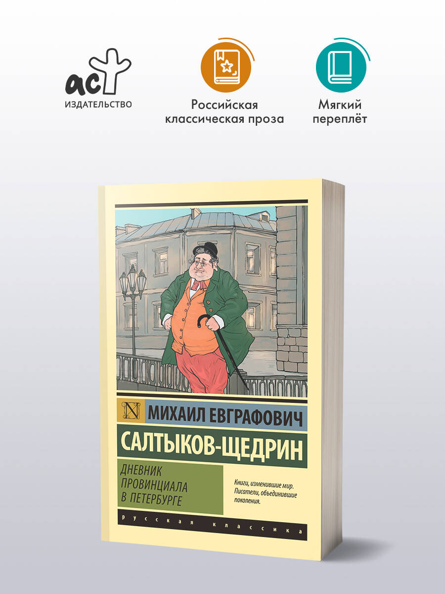 Дневник провинциала в Петербурге