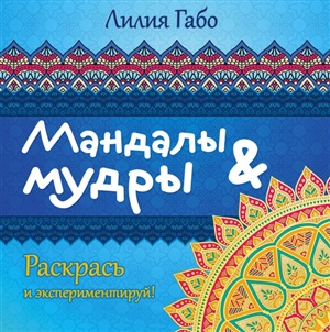 Мандалы и мудры (раскраска)