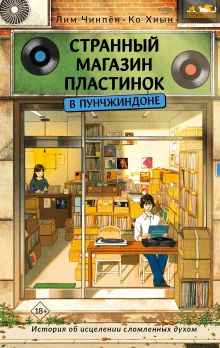 Странный магазин пластинок в Пунчжиндоне