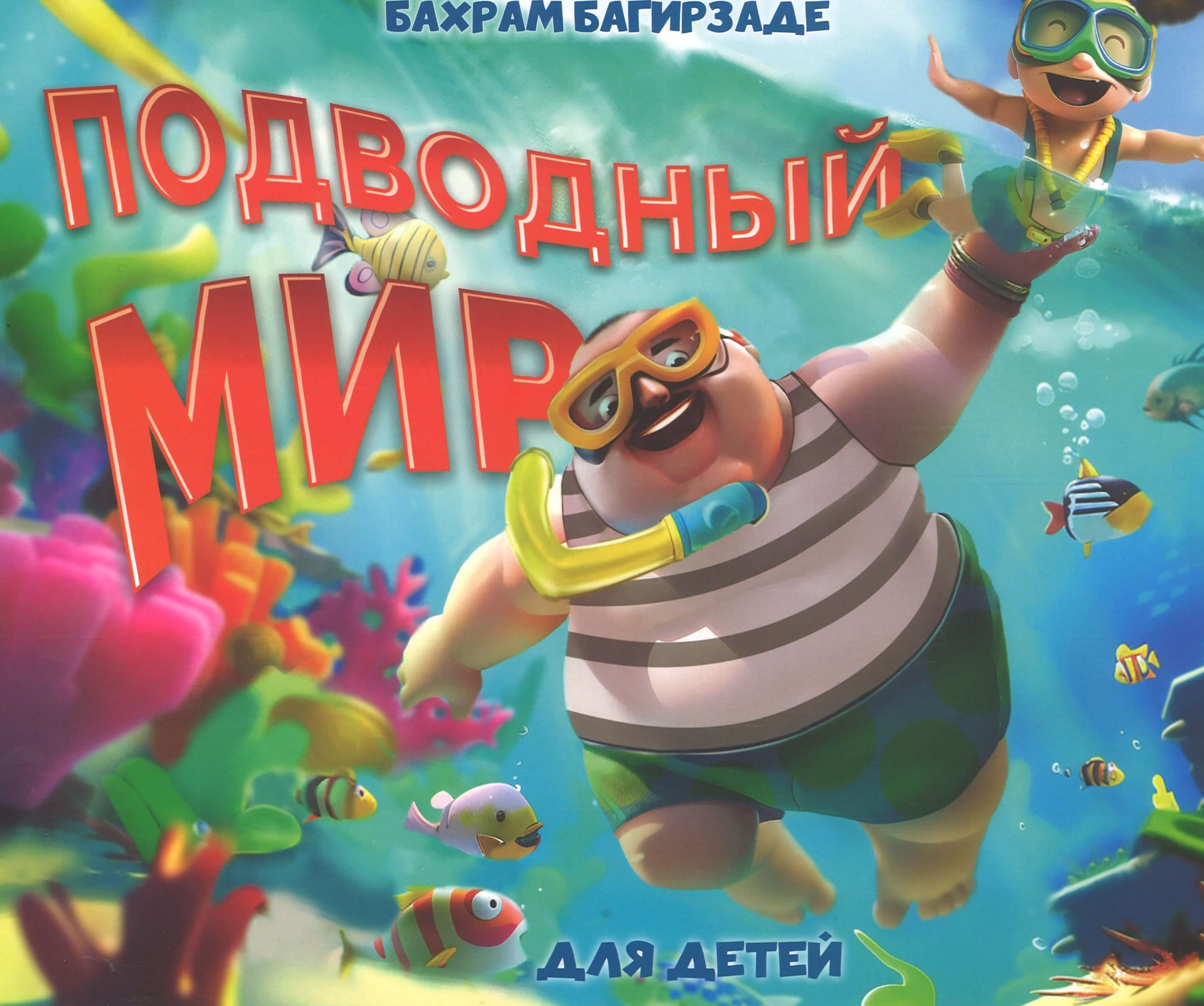 Подводный мир