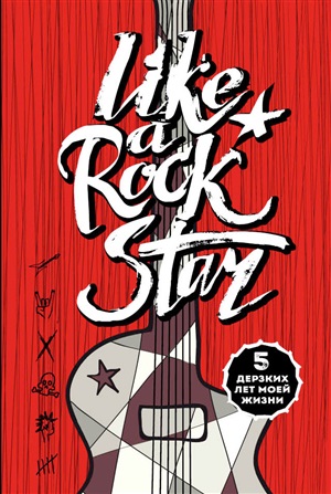 Like a rock star. 5 дерзких лет моей жизни (без вопросов)