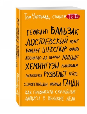 Как превратить случайные записи в великие дела