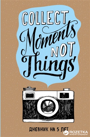 Collect Moments Not Things. Дневник на 5 лет (без вопросов)