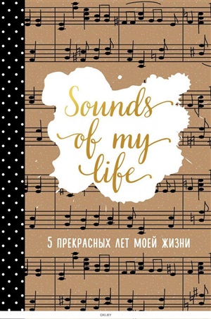 Sounds of My Life. 5 прекрасных лет моей жизни