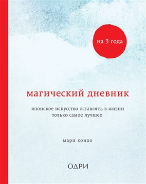 Магический дневник на 3 года. Японское искусство оставлять в жизни только самое лучшее