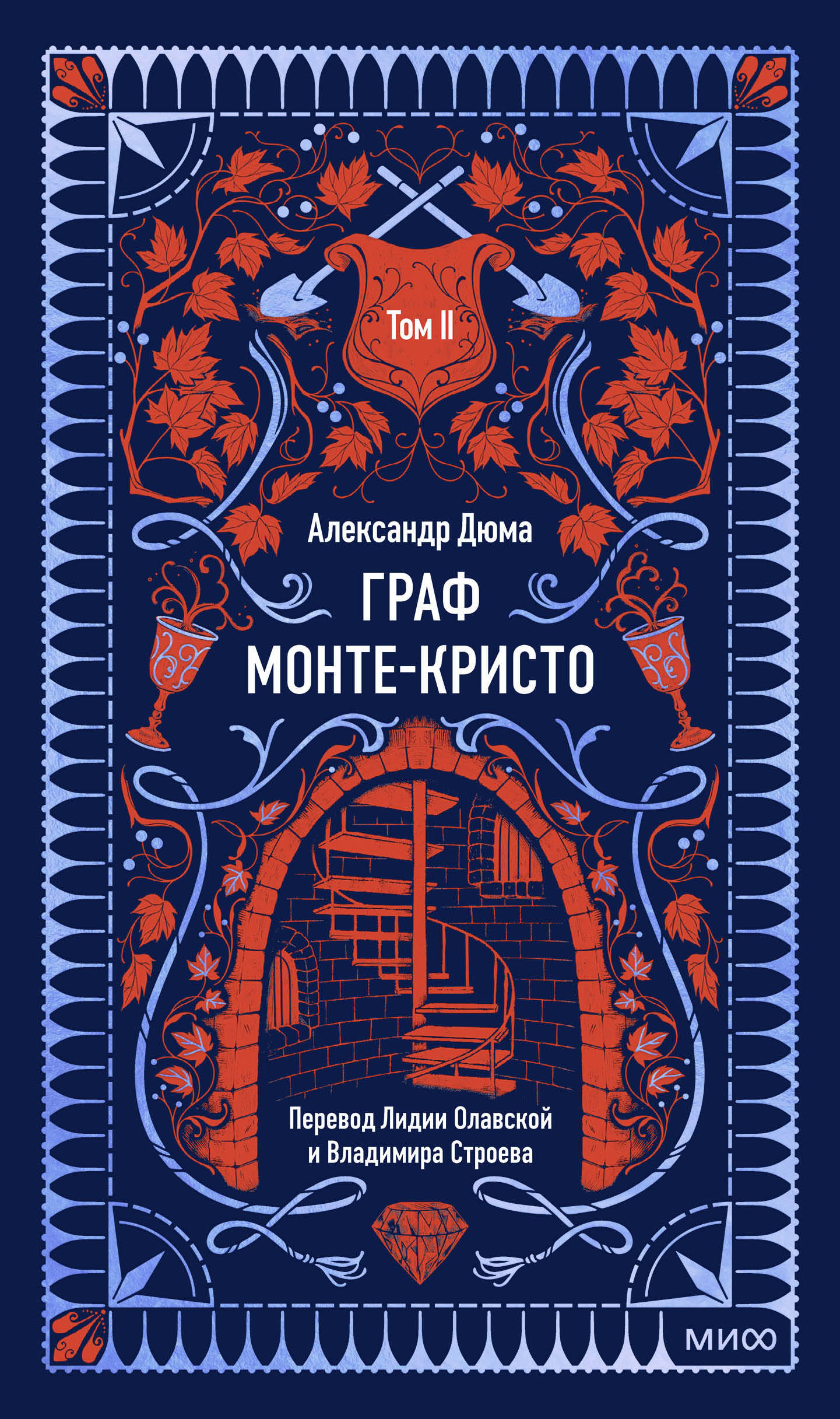 Граф Монте-Кристо. Том 2