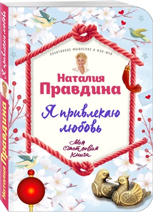 Я привлекаю любовь