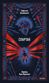 Спартак