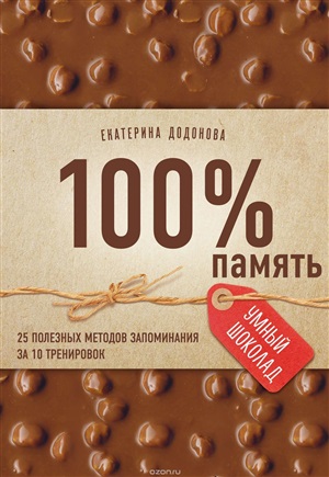 100% память. 25 полезных методов запоминания за 10 тренировок