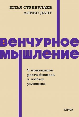 Венчурное мышление. 9 принципов роста бизнеса в любых условиях