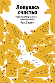 Ловушка счастья. Перестаем переживать - начинаем жить