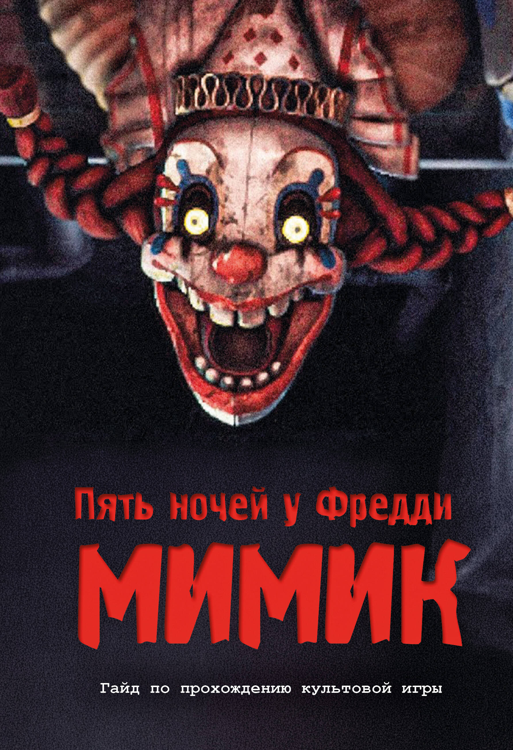 Five Nights at Freddy's.Мимик. Гайд по прохождению культовой игры