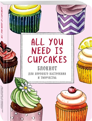 All you need is cupcakes. Блокнот для хорошего настроения и творчества