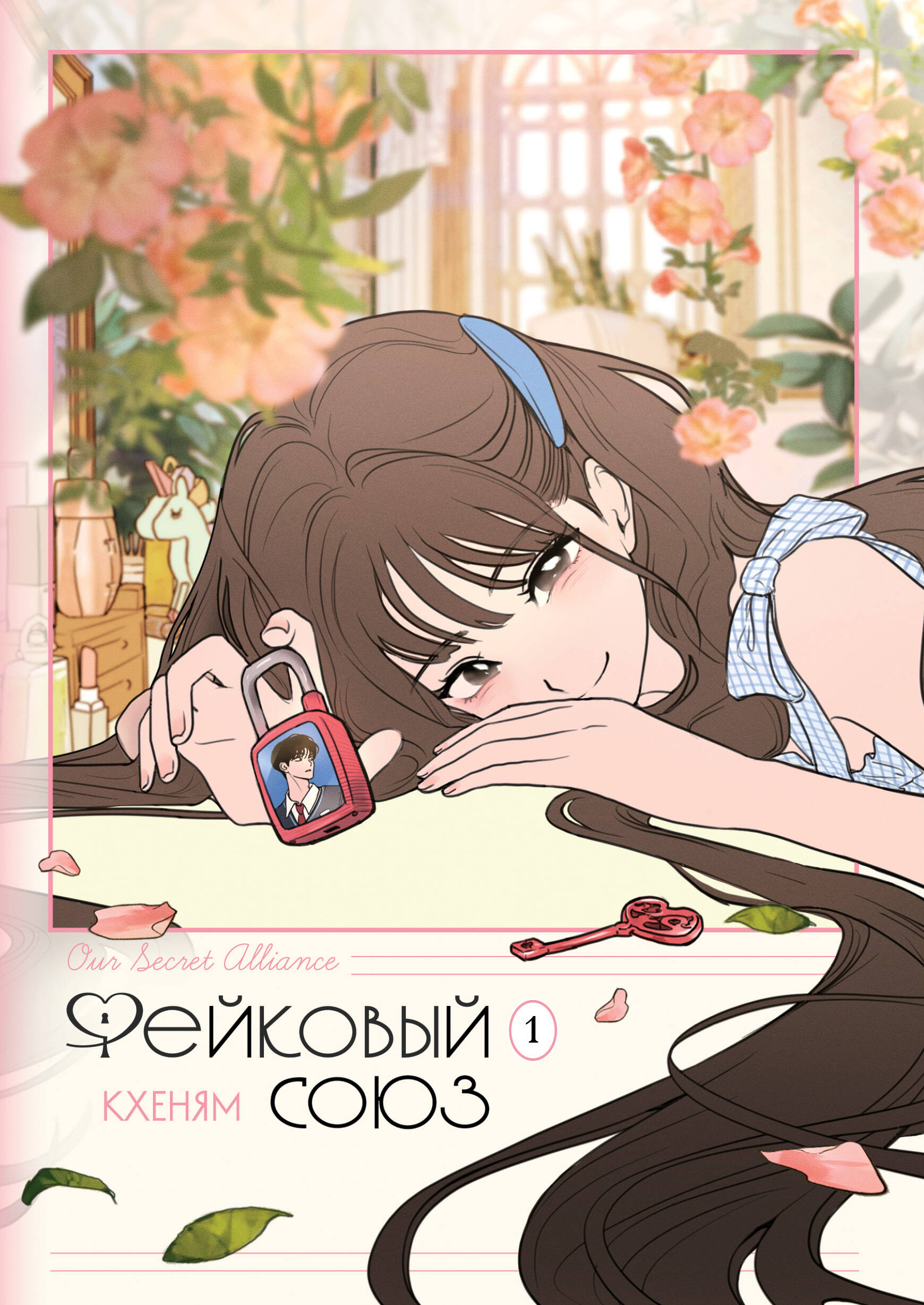 Фейковый союз. Том 1