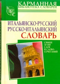 Итальянско-русский. Русско-итальянский словарь