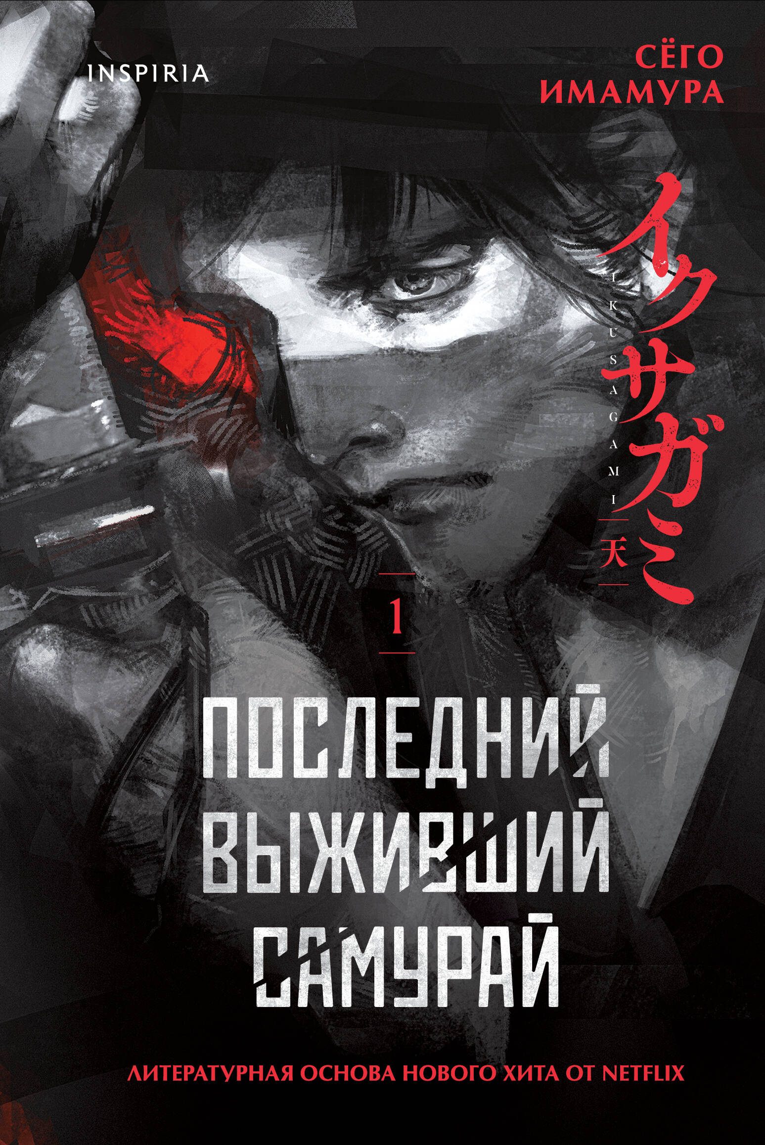 Последний выживший самурай. Том 1 (Last Samurai Standing) (Последний выживший самурай #1)
