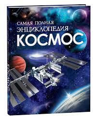 Космос. Самая полная энциклопедия