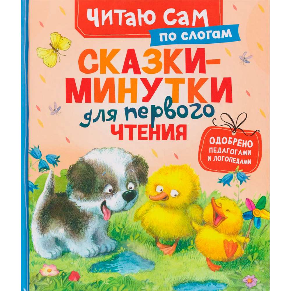 Сказки-минутки для первого чтения - по слогам