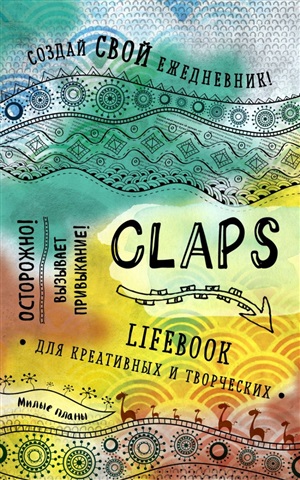 CLAPS lifebook для креативных и творческих (оф. 1)