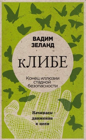 кЛИБЕ. Конец иллюзии стадной безопасности (новое оформление)