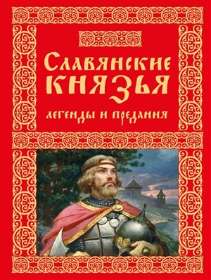 Славянские князья. Легенды и предания