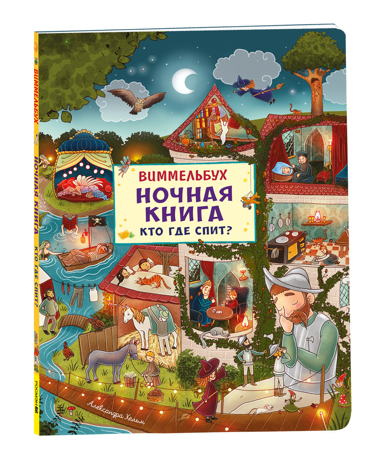 Ночная книга. Кто где спит? Виммельбух